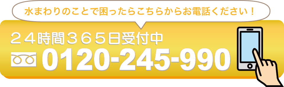出張・見積・ご相談・受付無料!いますぐ電話