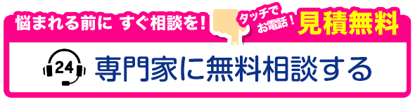 出張・見積・ご相談・受付無料!いますぐ電話